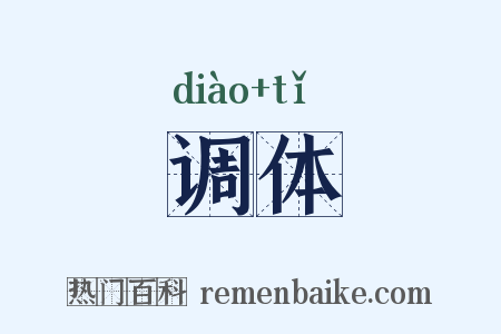 调体是什么意思的图片